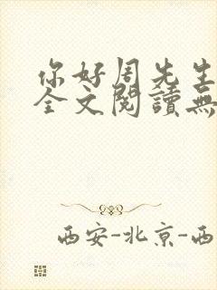 你好周先生免费全文阅读无防盗封面