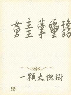 女主落魄后落到男主手里的古言