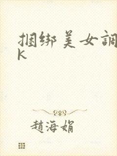 捆绑美女调教vk