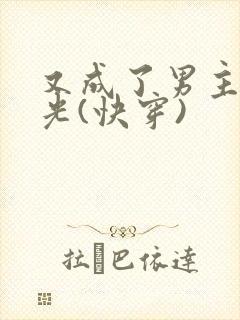 又成了男主白月光(快穿)