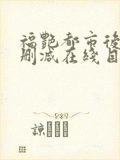 福艳都市后宫无删减在线目录