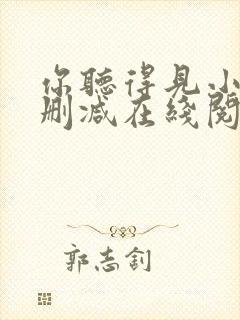 你听得见小说无删减在线阅读