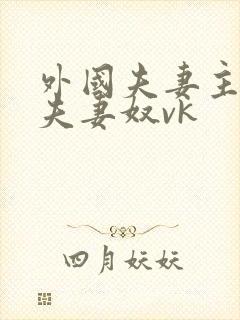 外国夫妻主调教夫妻奴vk封面