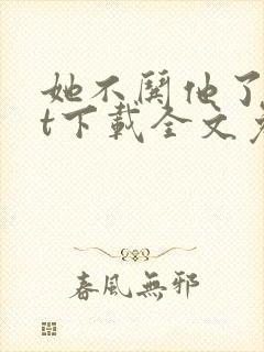 她不哄他了txt下载全文免费下载