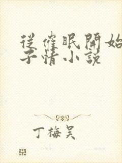 从催眠开始的父子情小说