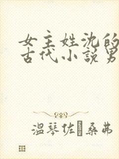 女主姓沈的重生古代小说男主是皇子封面