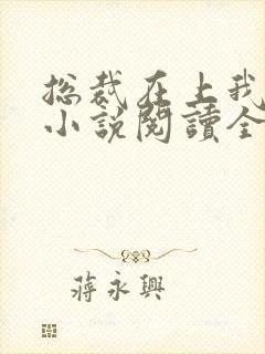 总裁在上我在下小说阅读全文