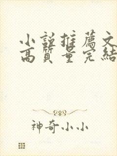 小说推荐文笔好高质量完结古言