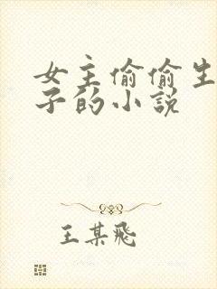 女主偷偷生下孩子的小说封面