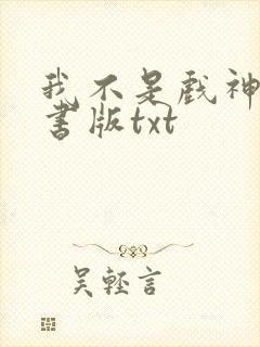 我不是戏神电子书版txt