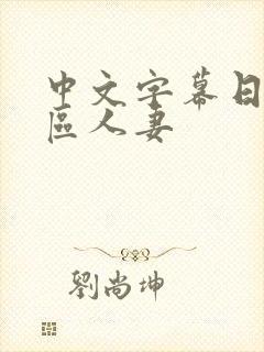 中文字幕日韩一区人妻