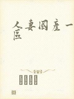 人妻国产一区二区