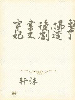 穿书后,佛系贵妃又剧透了小说无弹窗封面