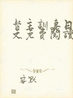 督主训妻日常全文免费阅读笔趣阁