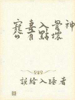 宠妻入骨神秘老公有点坏封面