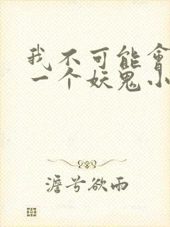 我不可能会怜惜一个妖鬼小说免费阅读封面