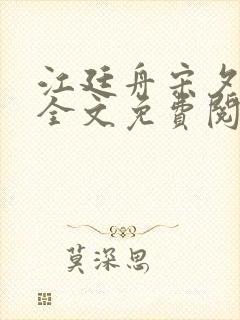 江廷舟宋夕小说全文免费阅读封面