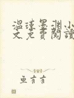 温瑾墨渊小说全文免费阅读最新章节封面