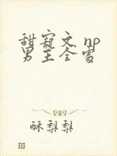 甜宠文 np 男主全处封面