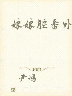 娘娘腔番外年年