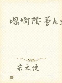 嗯啊阴蒂h文封面