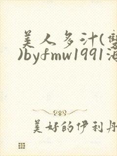 美人多汁(双性)byfmw1991海棠