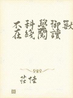 不科学御兽全文在线阅读