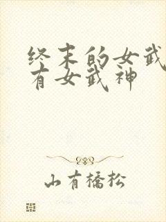 终末的女武神所有女武神