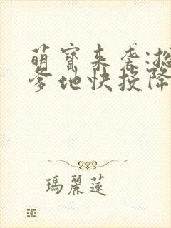 萌宝来袭:总裁爹地快投降封面