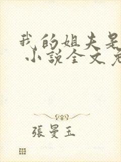 我的姐夫是太子 小说全文免费阅读