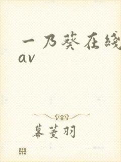 一乃葵在线播放av封面