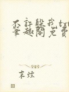 不许躲我txt笔趣阁免费阅读