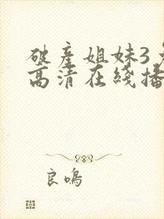 破产姐妹3免费高清在线播放