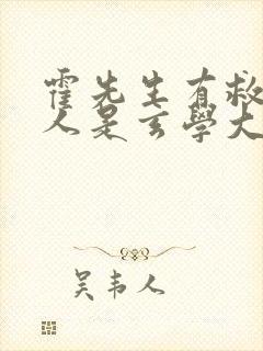 霍先生有救了夫人是玄学大佬