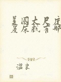 美国大尺度性做爰床戏有哪些电影