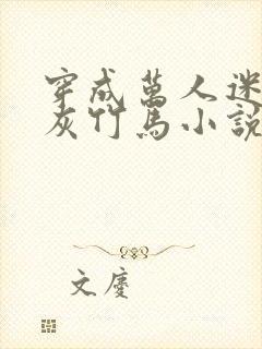 穿成万人迷的炮灰竹马小说txt下载