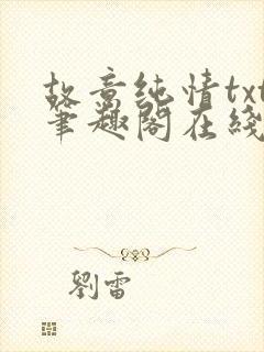 故意纯情txt笔趣阁在线阅读