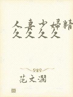 人妻少妇精品久久久久久