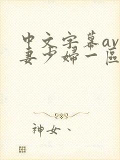 中文字幕av人妻少妇一区二区