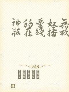 神的爱奴无删减版在线播放剧情介绍