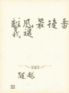 离凰最后番外沈羲遥