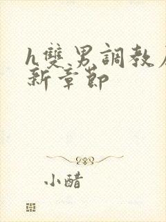 h双男调教尿最新章节