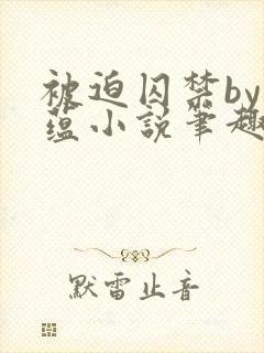 被迫囚禁by叶蕴小说笔趣阁最新章节内