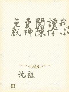 免费阅读我不是戏神陈伶小说