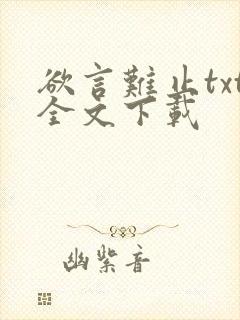 欲言难止txt全文下载