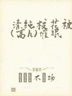 清纯校花被调教(高h)催眠封面