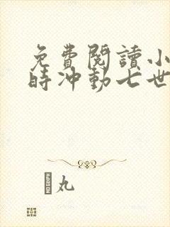 免费阅读小说一时冲动七世不祥在线阅读全文封面