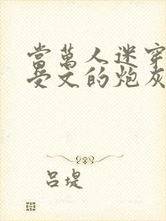 当万人迷穿成总受文的炮灰攻四