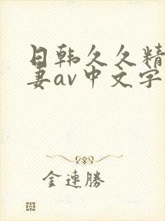 日韩久久精品人妻av中文字幕