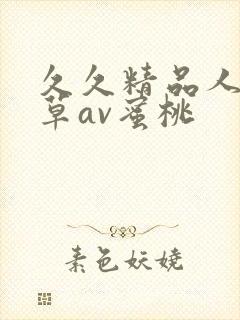 久久精品人妻嫩草av蜜桃